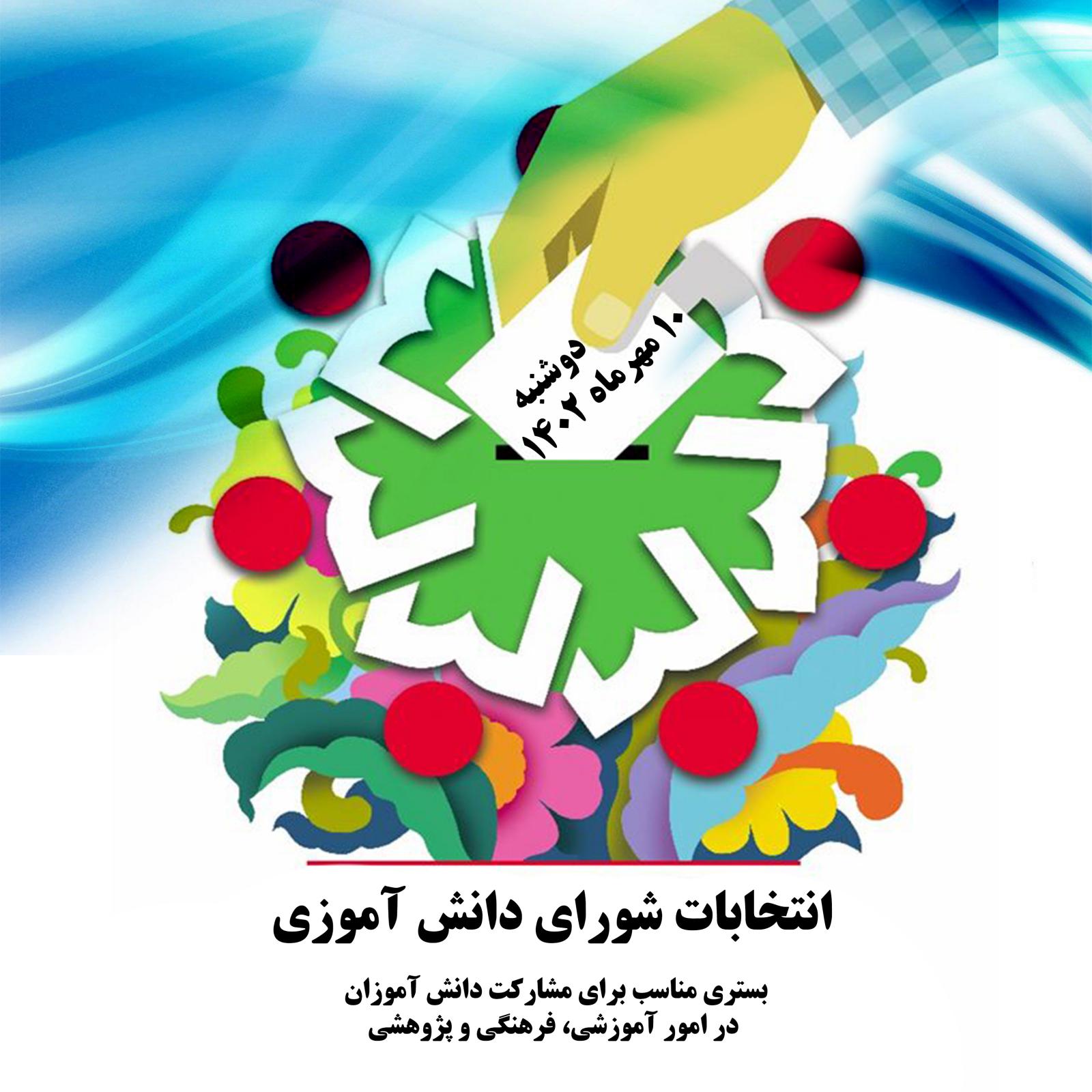 mini_اسلایدر انتخابات شورای دانش آموزی